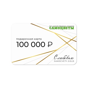Подарочная карта на 100000 рублей