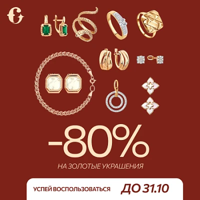 Золото -80%