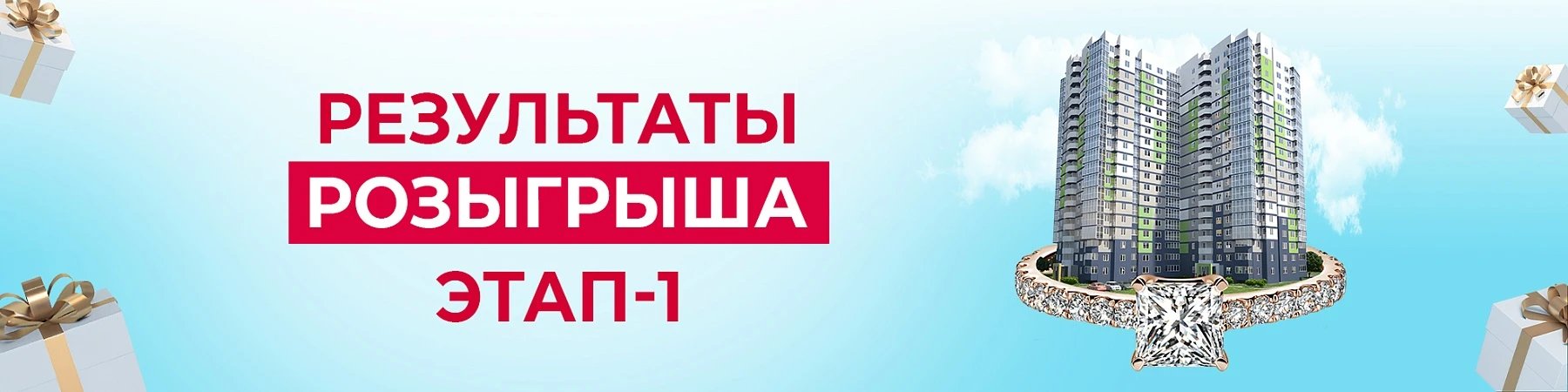 Результаты первого этапа розыгрыша "САМОЦВЕТЫ дарят КВАРТИРУ"